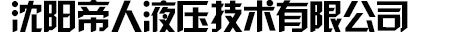 沈陽帝人液壓技(jì)術有限公司